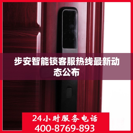 步安智能锁客服热线最新动态公布