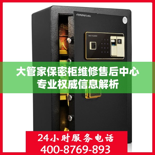 大管家保密柜维修售后中心专业权威信息解析