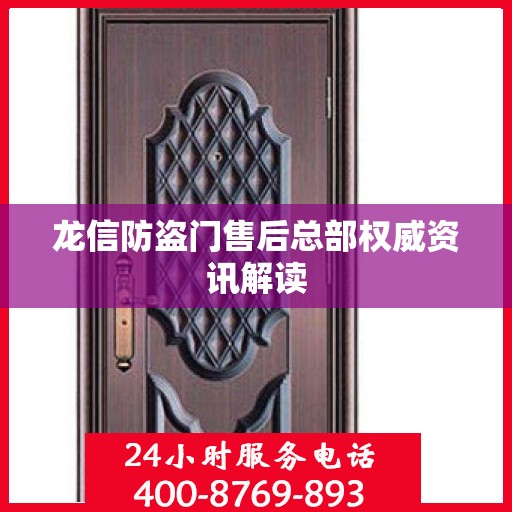 龙信防盗门售后总部权威资讯解读
