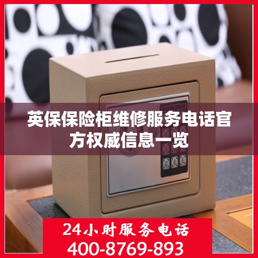 英保保险柜维修服务电话官方权威信息一览