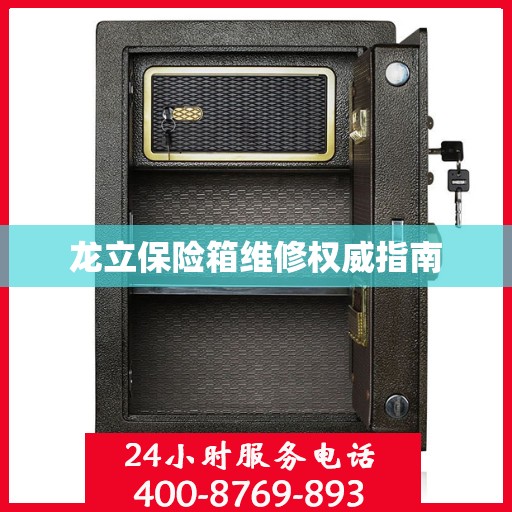 龙立保险箱维修权威指南