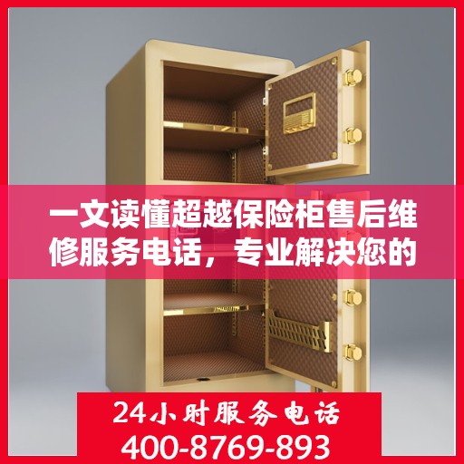 一文读懂超越保险柜售后维修服务电话，专业解决您的难题！
