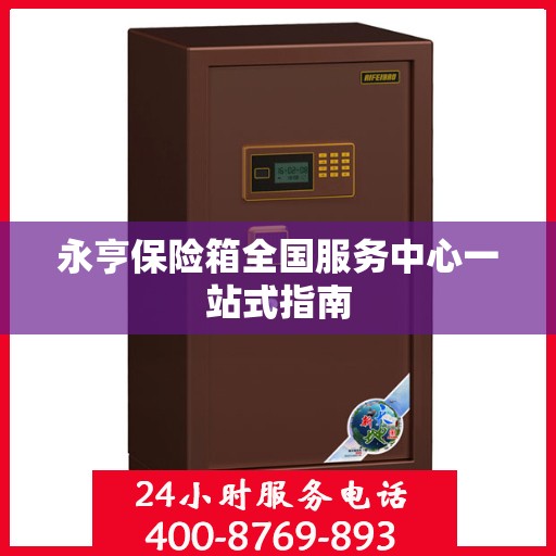 永亨保险箱全国服务中心一站式指南