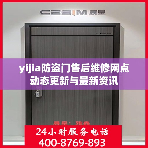 yijia防盗门售后维修网点动态更新与最新资讯