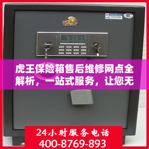 虎王保险箱售后维修网点全解析，一站式服务，让您无忧！