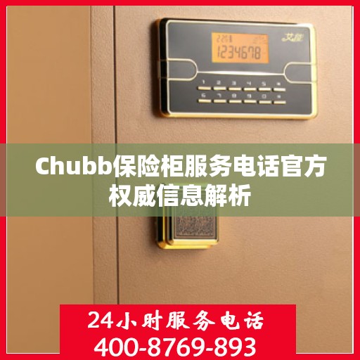 Chubb保险柜服务电话官方权威信息解析