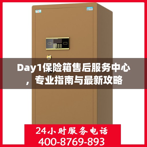 Day1保险箱售后服务中心，专业指南与最新攻略