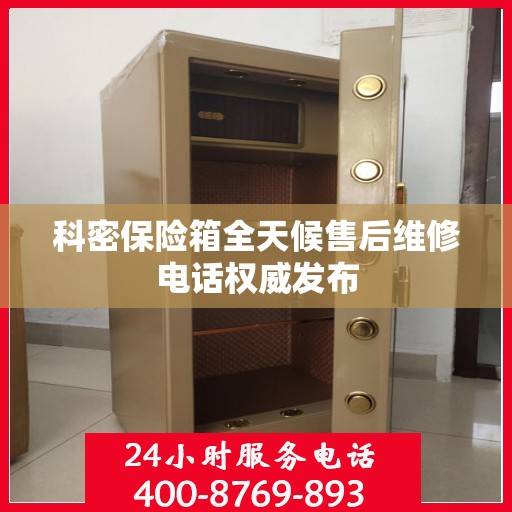 科密保险箱全天候售后维修电话权威发布