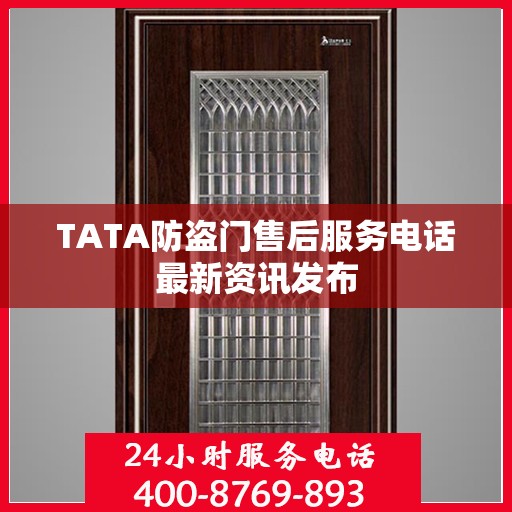 TATA防盗门售后服务电话最新资讯发布
