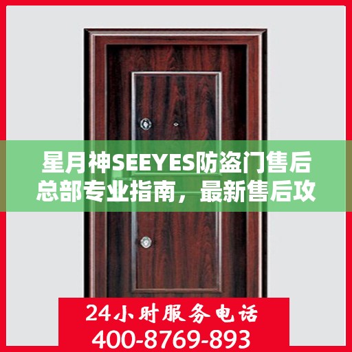 星月神SEEYES防盗门售后总部专业指南，最新售后攻略与指南