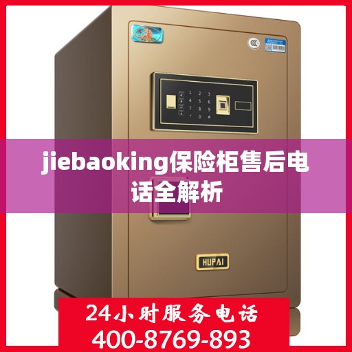jiebaoking保险柜售后电话全解析