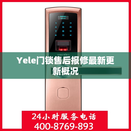 Yele门锁售后报修最新更新概况