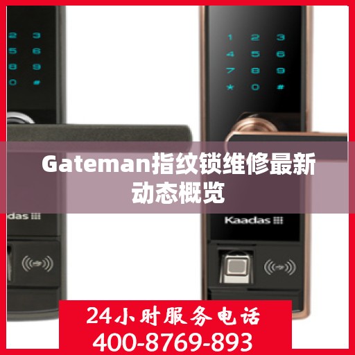 Gateman指纹锁维修最新动态概览