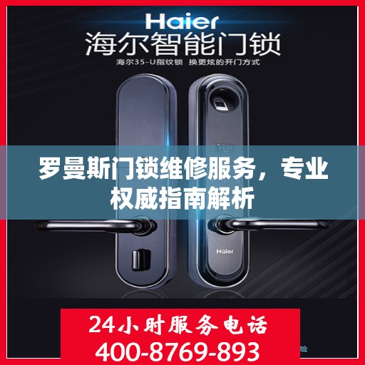 罗曼斯门锁维修服务，专业权威指南解析
