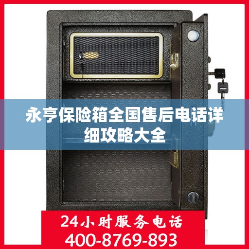 永亨保险箱全国售后电话详细攻略大全