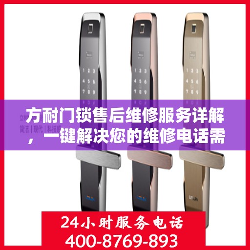 方耐门锁售后维修服务详解，一键解决您的维修电话需求