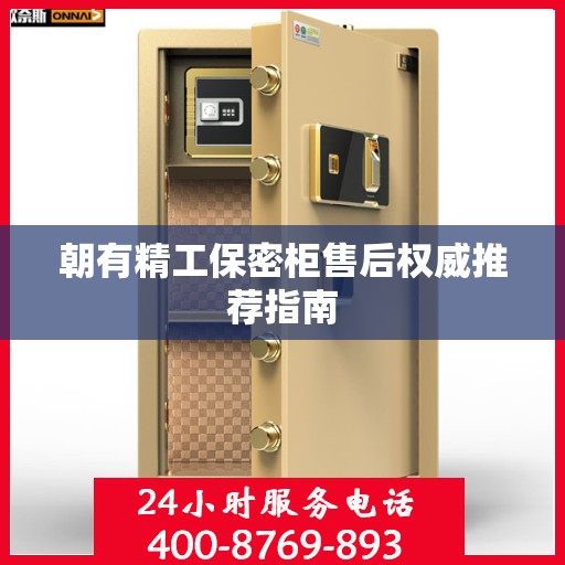 朝有精工保密柜售后权威推荐指南