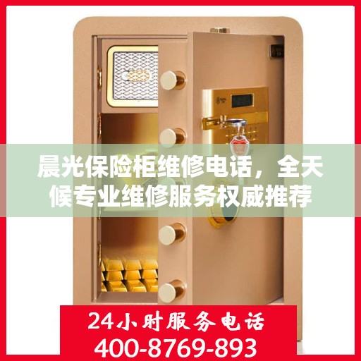 晨光保险柜维修电话，全天候专业维修服务权威推荐