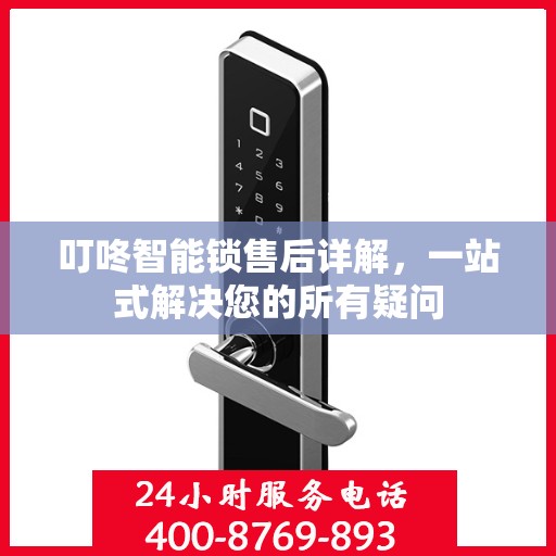 叮咚智能锁售后详解，一站式解决您的所有疑问