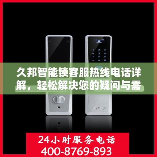 久邦智能锁客服热线电话详解，轻松解决您的疑问与需求