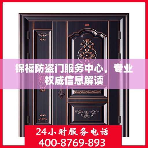 锦福防盗门服务中心，专业权威信息解读
