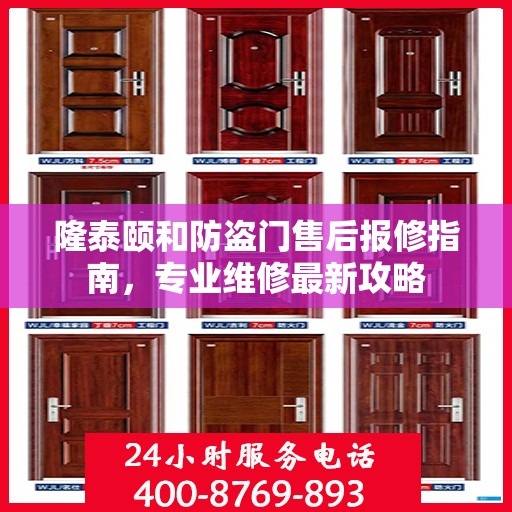 隆泰颐和防盗门售后报修指南，专业维修最新攻略