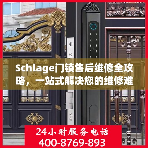 Schlage门锁售后维修全攻略，一站式解决您的维修难题