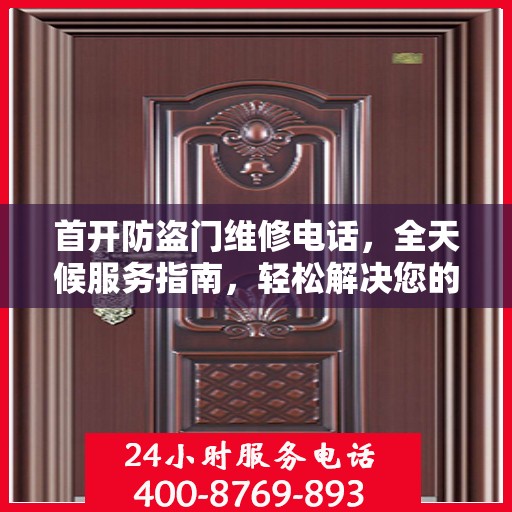 首开防盗门维修电话，全天候服务指南，轻松解决您的维修需求