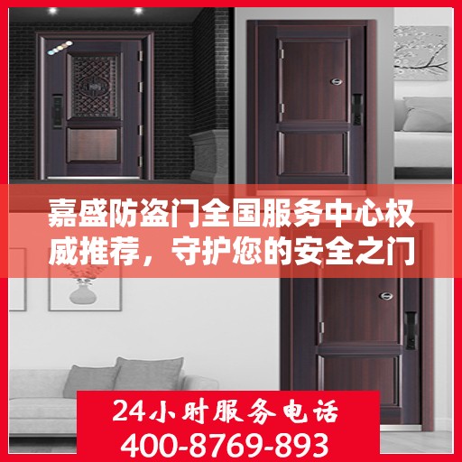 嘉盛防盗门全国服务中心权威推荐，守护您的安全之门