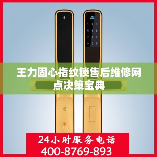 王力固心指纹锁售后维修网点决策宝典