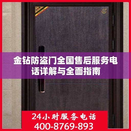 金钻防盗门全国售后服务电话详解与全面指南