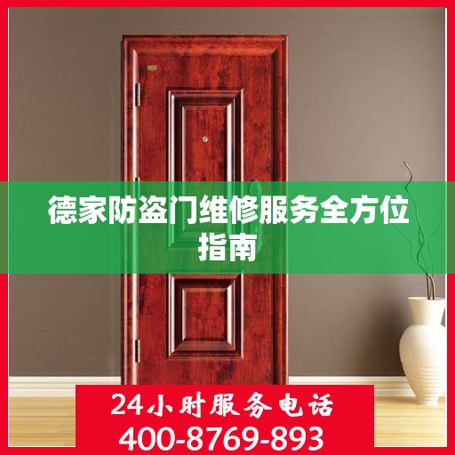 德家防盗门维修服务全方位指南
