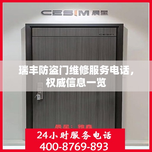 瑞丰防盗门维修服务电话，权威信息一览