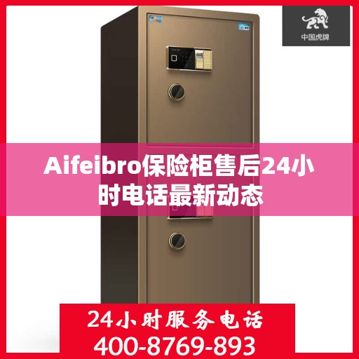 Aifeibro保险柜售后24小时电话最新动态