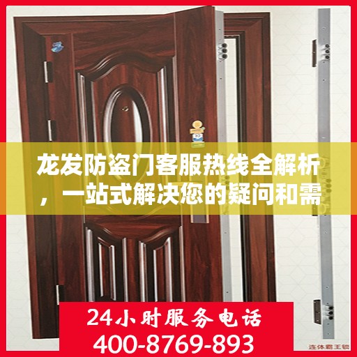 龙发防盗门客服热线全解析，一站式解决您的疑问和需求