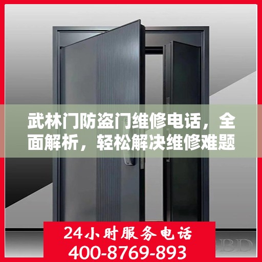 武林门防盗门维修电话，全面解析，轻松解决维修难题