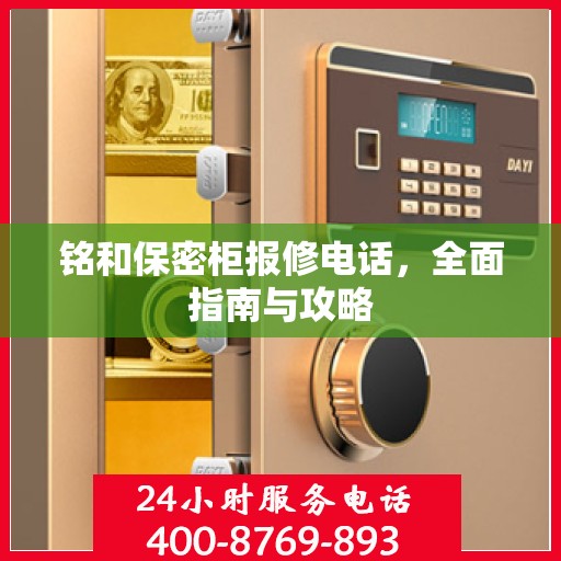 铭和保密柜报修电话，全面指南与攻略
