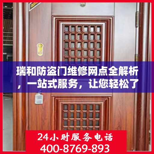 瑞和防盗门维修网点全解析，一站式服务，让您轻松了解维修细节