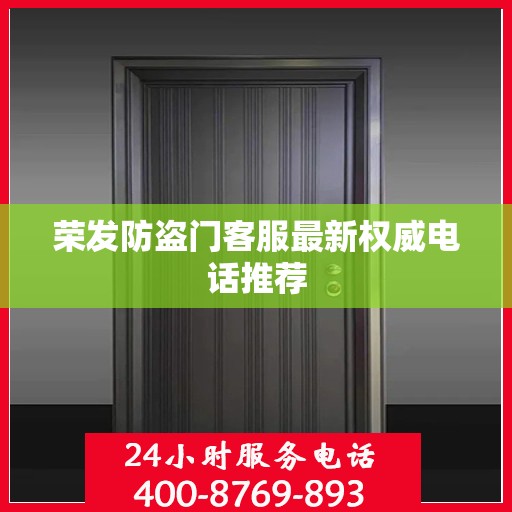 荣发防盗门客服最新权威电话推荐