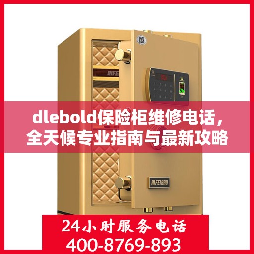 dlebold保险柜维修电话，全天候专业指南与最新攻略
