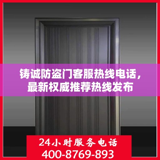 铸诚防盗门客服热线电话，最新权威推荐热线发布