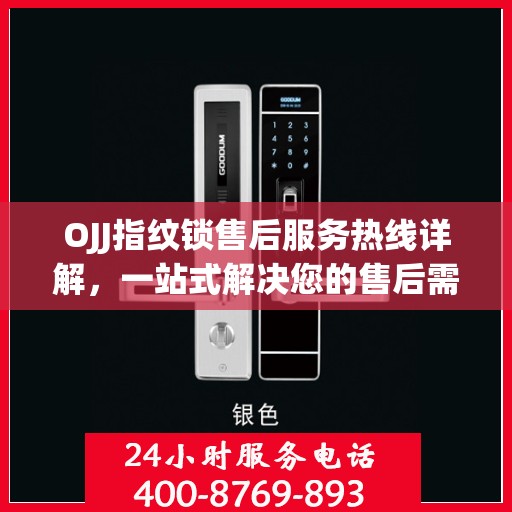 OJJ指纹锁售后服务热线详解，一站式解决您的售后需求