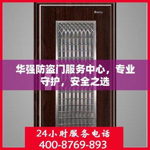 华强防盗门服务中心，专业守护，安全之选