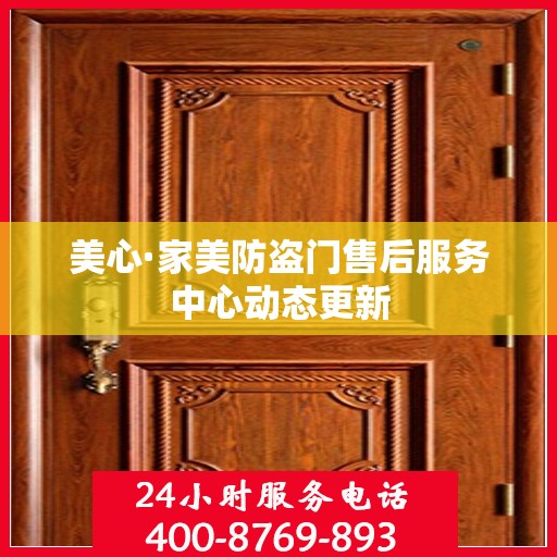 美心·家美防盗门售后服务中心动态更新