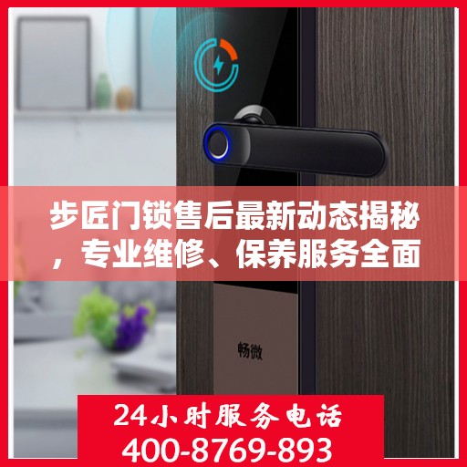 步匠门锁售后最新动态揭秘，专业维修、保养服务全面升级！