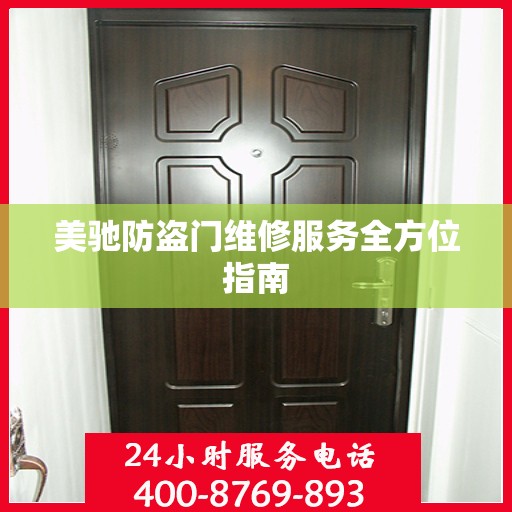 美驰防盗门维修服务全方位指南