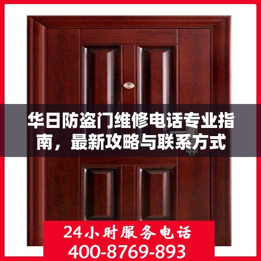 华日防盗门维修电话专业指南，最新攻略与联系方式