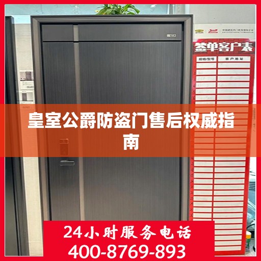 皇室公爵防盗门售后权威指南