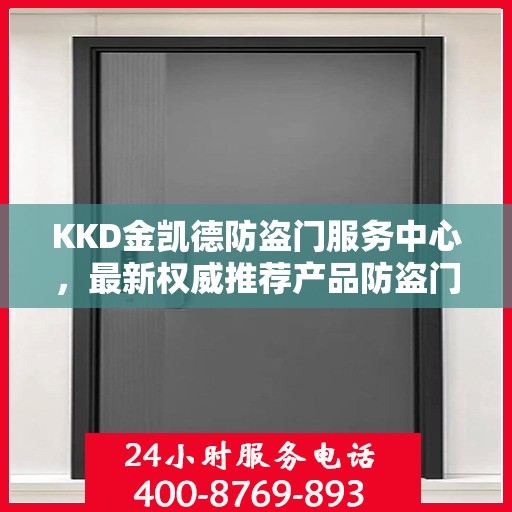 KKD金凯德防盗门服务中心，最新权威推荐产品防盗门标题