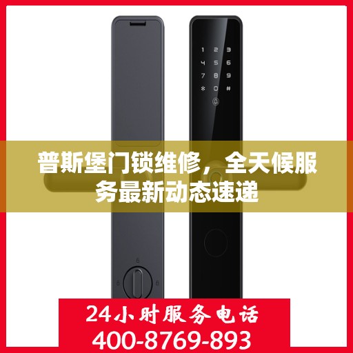 普斯堡门锁维修，全天候服务最新动态速递